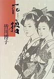 花櫓