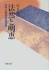法然と明恵―日本仏教思想史序説