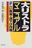 大リストラマニュアル―正しい解雇・賃下げ作戦