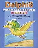 Delphi6プログラミングテクニック裏技180選+新機能20選