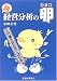新 経営分析の卵―入門書を読む前に読む本 (入門書を読む前に読む本)