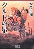 クルドの星 (上) (Legend archives―Comics)