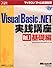 ステップバイステップで学ぶMicrosoft Visual Basic .NET実践講座〈Vol.1〉基礎編 (マイクロソフト公式解説書)