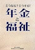 どうなる?どうする!年金と福祉