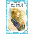 獣の奏者 ８<br>上橋 菜穂子著　 武本 糸会絵　 <br>704円<br>ISBN:9784062852494　