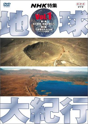 地球大紀行 1 [DVD] by 桜井洋子山本和之