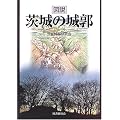 図説 茨城の城郭