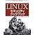 Linuxセキュリティクックブック―システム防御のためのレシピ集