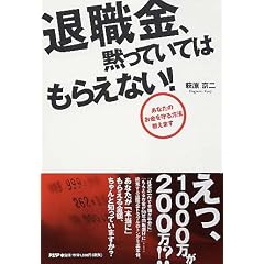 退職金、黙っていてはもらえない!