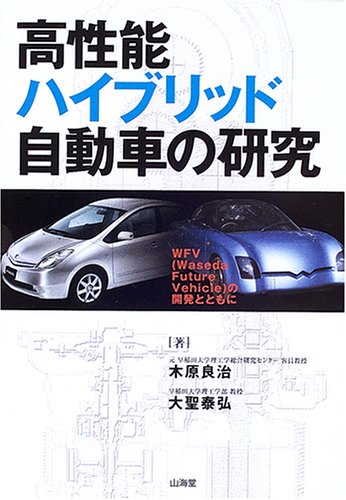 高性能ハイブリッド自動車の研究―WFV(Waseda Future Vehicle)の開発とともに