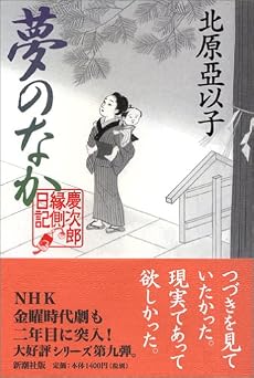 夢のなか―慶次郎縁側日記