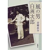 風の男 白洲次郎