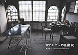 ロマンチック廃醫院　八画文化会館叢書vol.05