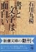 書と文字は面白い (新潮文庫)