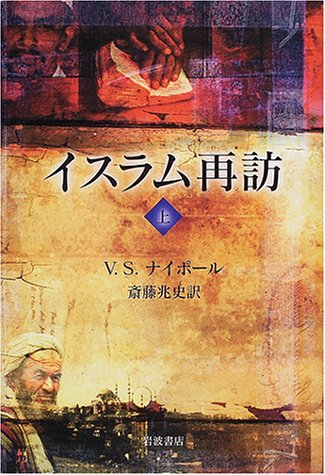 Cover image : イスラム再訪〈上〉