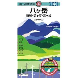 【クリックで詳細表示】山と高原地図 八ヶ岳 蓼科・美ヶ原・霧ヶ峰 2011年版 [地図]