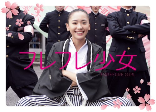 フレフレ少女 [DVD]