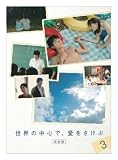 ���E�̒��S�ŁA���������� <���S��> 3 [DVD] (���i�C���[�W)