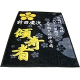 戦国武将ニューマイヤー毛布 前田慶次 MAEDA <33597>