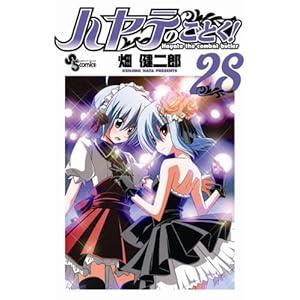 【クリックでお店のこの商品のページへ】ハヤテのごとく! 28 (少年サンデーコミックス): 畑 健二郎: 本