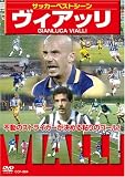 サッカーベストシーン ヴィアッリ[DVD] (＜ＤＶＤ＞) ヴィアッリ
