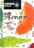 小児プライマリケア 小児科臨床ピクシス8