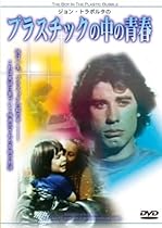 ジョン・トラボルタのプラスチックの中の青春 [DVD]