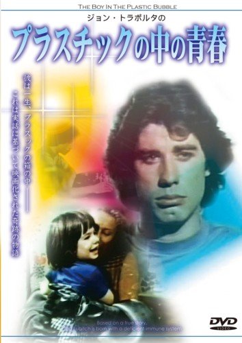 ジョン・トラボルタのプラスチックの中の青春 [DVD]