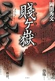 書評 賤ケ嶽 by takemaster