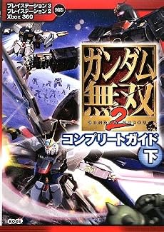ガンダム無双2 コンプリートガイド 下