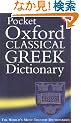 The Pocket Oxford Classical Greek Dictionary