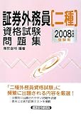 証券外務員二種資格試験問題集 2008年度版受験用 (2008)/