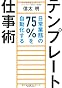 テンプレート仕事術 ―日常業務の75%を自動化する