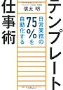 テンプレート仕事術 ―日常業務の75%を自動化する