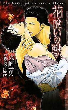 花喰いの獣 (ショコラノベルス)
