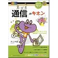 「通信」のキホン (イチバンやさしい理工系シリーズ)