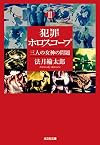 犯罪ホロスコープII 三人の女神の問題 (光文社文庫)