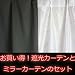 お買い得!ブラックの一級遮光カーテン2枚とミラーレースカーテン2枚の合計4枚セット 幅100cm 丈178cm 激安!