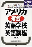 アメリカ有名英語学校・英語講座