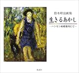 生きるあかし―ハンセン病療養所にて (ハンセン病叢書)