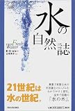 水の自然誌