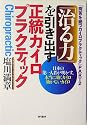 「治る力」を引き出す正統カイロプラクティック―『病苦を絶つカイロプラクティック』〈PART2〉 (病苦を絶つカイロプラクティック (Part2))