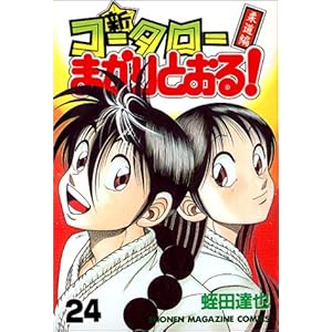 �V�E�R�[�^���[�܂���Ƃ���!(24) (�u�k�ЃR�~�b�N�X)