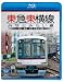 東急東横線・みなとみらい線 渋谷~横浜~元町・中華街 往復(Blu-ray Disc)