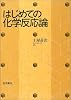 はじめての化学反応論