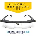 災害などの予測不能なアクシデントやもしもの時に!度数が調節できる緊急用メガネ。【ADLENS EMERGENSEE】アドレンズエマージェンシー