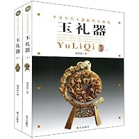中国古代玉器断代与辨伪:玉礼器(上下)