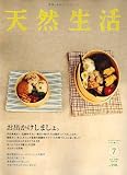 天然生活 2006年 07月号 [雑誌]