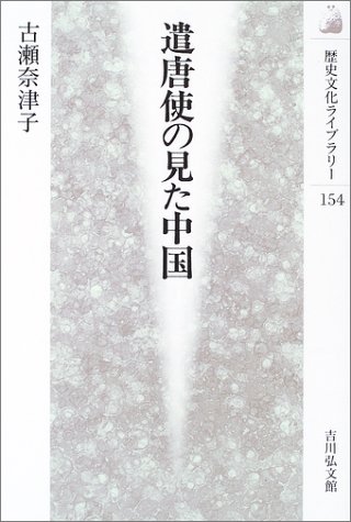 Cover image : 遣唐使の見た中国 (歴史文化ライブラリー)