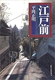 江戸前―日本近代文芸のなかの江戸主義